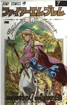 ファイアーエムブレム 覇者の剣 ファイアーエムブレム~覇者の剣 7 (ジャンプコミックス) | 井沢